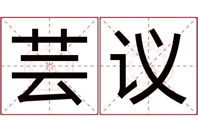 芸字意思|芸字的解释